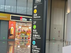 -杭州萧山国际机场