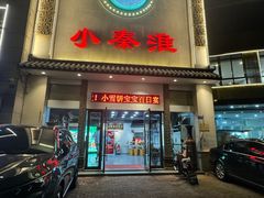 -小秦淮·南京土菜(新亭西路店)