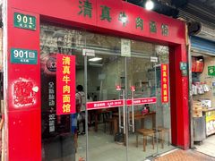 门面-旺泉餐饮店·清真牛肉面馆