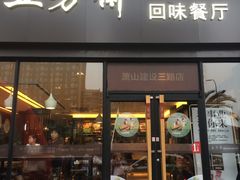 -五芳斋(建设三路店)