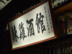 -歌乐人家·辣鸡酒馆(国贸店)