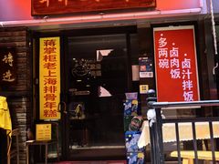 -蒋掌柜·老上海排骨年糕(田林店)