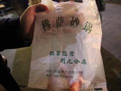 -清真·穆萨砂锅(大皮院店)
