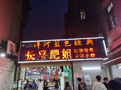 门面-长平肥姐白粥·海鲜打冷