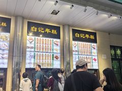 -清真·白记年糕(牛街北口店)