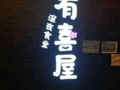 门面-有喜屋·烧鸟·居酒屋(三钢里店)