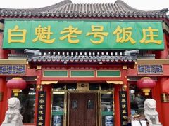 -白魁老号饭庄(安内店)