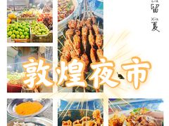 -敦煌夜市