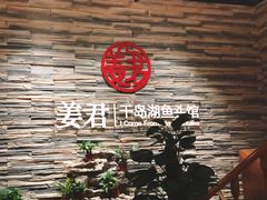 -姜君·千岛湖鱼头馆(浦东大道店)