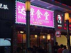 门面-达摩食堂(仓山万达店)