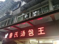 门面-鲁氏汤包王(长白街店)
