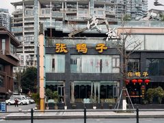 -张鸭子大酒楼(南滨路店)