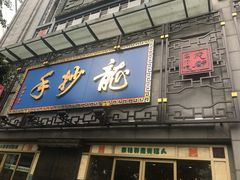 门面-龙抄手(春熙路总店)