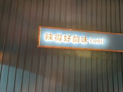 -味上湘菜馆(岳麓山店)