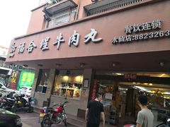 门面-福合埕牛肉丸(水仙园店)