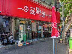 -一品飘香米线(一中总店)