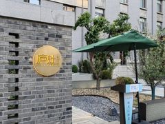 -庐灶江南·江南菜·四合院Bistro(东直门雍和宫·原华侨宾馆店)