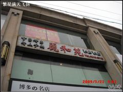 -丽和苑·自助寿喜锅(虹梅路店)