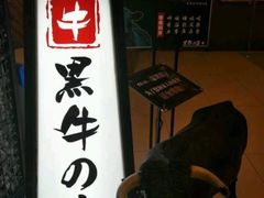 门面-黑牛の店·和牛烧肉(大悦城店)