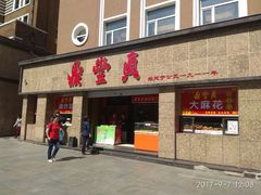 门面-鼎丰真(重庆路店)