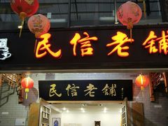 门面-凤城·食都