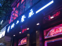 门面-华梅西餐厅(哈尔滨中央大街店)