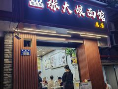 -张大娘面馆(新城路店)
