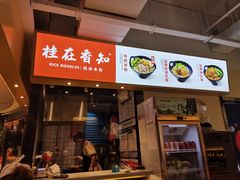 -桂在香知桂林米粉(南岗松雷店)