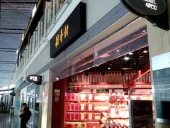 -稻香村(首都国际机场3号航站楼店)
