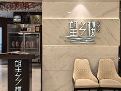 -望乡楼上海菜(日月光店)