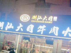 -潮汕大目牛肉火锅(皇岗旗舰店)