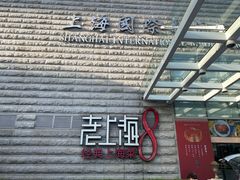 -东方明珠老上海8号餐厅