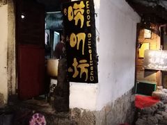 门面-唠叨坊私房菜(五一街店)