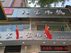 门面-正宗八宝冰饭·非遗冰饭·烧烤(奎桥店)