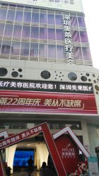 -深圳美莱医疗美容医院