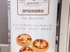 -安德鲁饼店(总店)