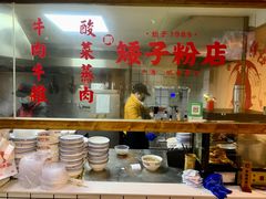 -矮子粉店1985·长沙米粉(湘春路店)
