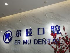 -深圳尔睦丽沙口腔门诊部(丽沙花都店)