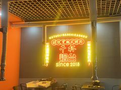 -胡悦里韩式烤肉(芝罘万达广场店)
