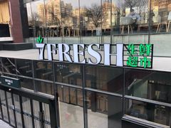-七鲜超市(通州ONE店)
