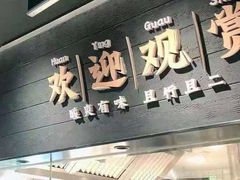 门面-太二酸菜鱼(天鹅湖万达店)