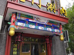 门面-北门涮肉·铜锅涮肉(南锣鼓巷店)