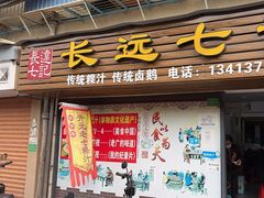 门面-长远七记