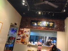 -一记面馆(易发店)