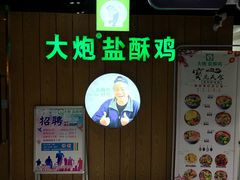 -大炮盐酥鸡(新街口店)