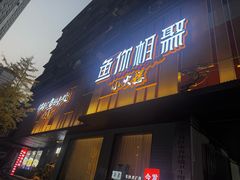 -鱼你相聚·河鲜馆(袁家岭店)