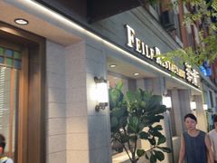 -菲乐餐厅(三十年经营·湖滨路店)