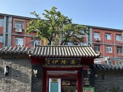 -伊隆斋(什刹海店)