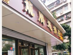 门面-龙腾连锅庄