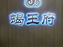 -蝎王府羊蝎子(天通苑店)